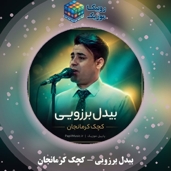 دانلود آهنگ کچک کرمانجان بیدل برزویی